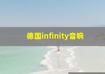 德国infinity音响