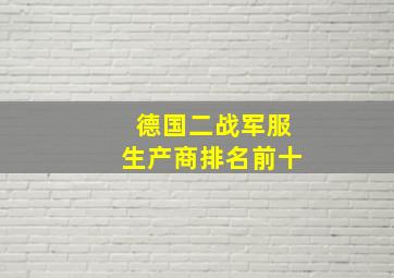 德国二战军服生产商排名前十