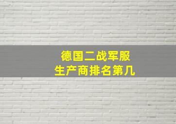 德国二战军服生产商排名第几