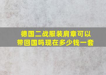 德国二战服装肩章可以带回国吗现在多少钱一套