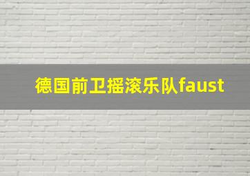 德国前卫摇滚乐队faust