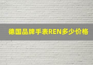 德国品牌手表REN多少价格