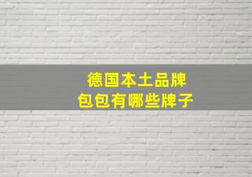 德国本土品牌包包有哪些牌子