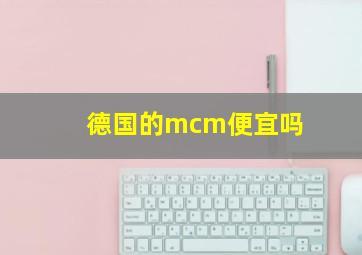 德国的mcm便宜吗