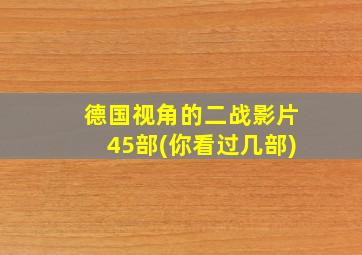 德国视角的二战影片45部(你看过几部)