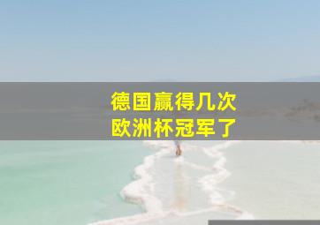 德国赢得几次欧洲杯冠军了