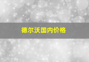 德尔沃国内价格