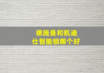 德施曼和凯迪仕智能锁哪个好