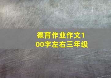 德育作业作文100字左右三年级