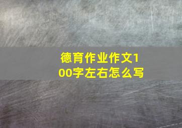 德育作业作文100字左右怎么写