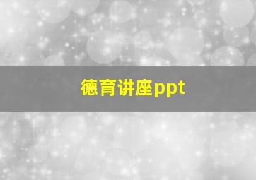 德育讲座ppt