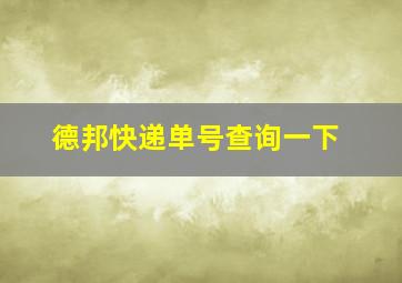 德邦快递单号查询一下