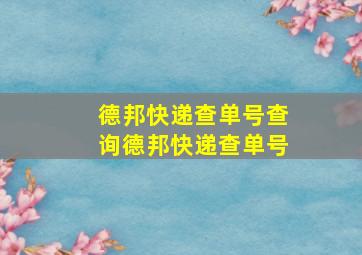 德邦快递查单号查询德邦快递查单号