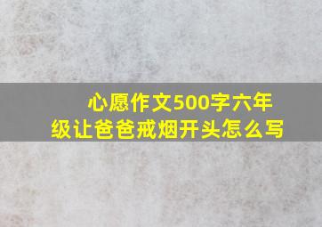 心愿作文500字六年级让爸爸戒烟开头怎么写