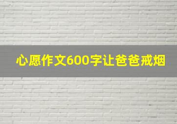 心愿作文600字让爸爸戒烟