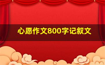 心愿作文800字记叙文