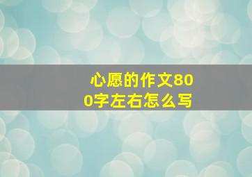 心愿的作文800字左右怎么写