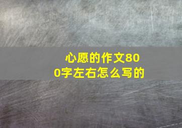 心愿的作文800字左右怎么写的