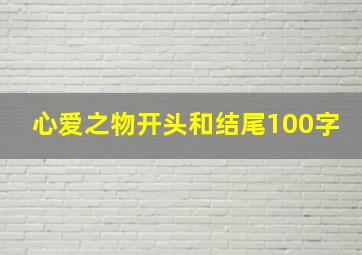 心爱之物开头和结尾100字