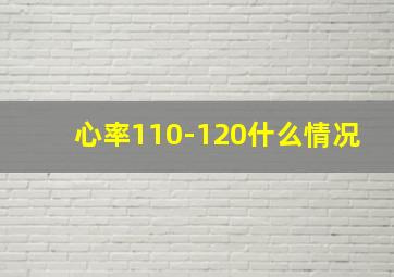 心率110-120什么情况