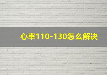 心率110-130怎么解决