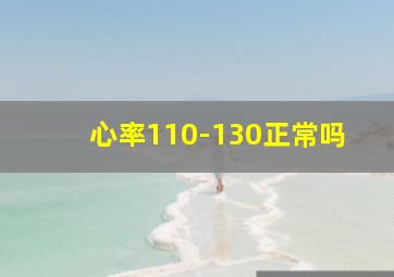 心率110-130正常吗