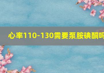 心率110-130需要泵胺碘酮吗