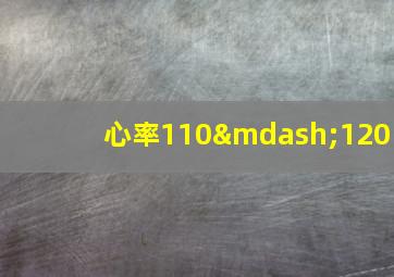 心率110—120