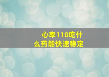 心率110吃什么药能快速稳定