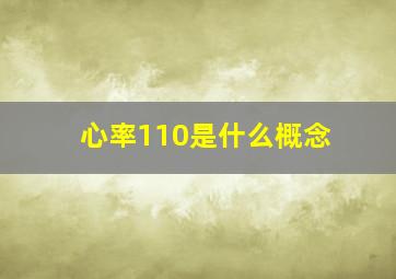 心率110是什么概念