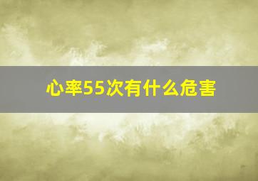 心率55次有什么危害