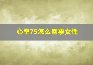 心率75怎么回事女性