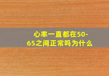 心率一直都在50-65之间正常吗为什么