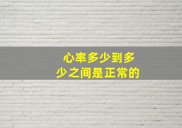 心率多少到多少之间是正常的