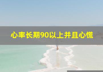 心率长期90以上并且心慌