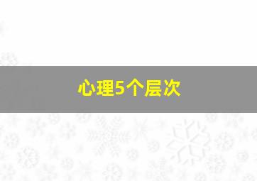 心理5个层次