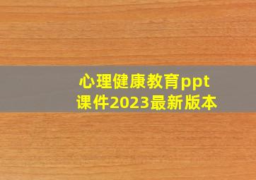 心理健康教育ppt课件2023最新版本