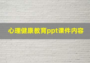 心理健康教育ppt课件内容