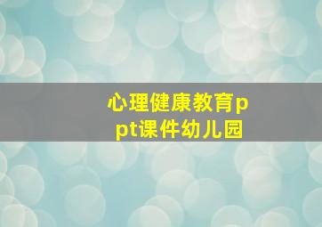 心理健康教育ppt课件幼儿园