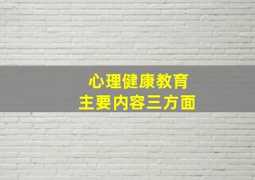 心理健康教育主要内容三方面