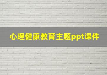 心理健康教育主题ppt课件