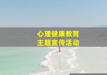 心理健康教育主题宣传活动