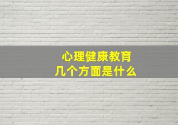 心理健康教育几个方面是什么