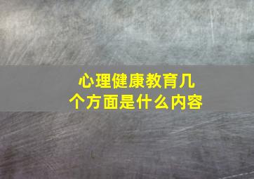 心理健康教育几个方面是什么内容