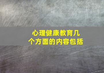 心理健康教育几个方面的内容包括