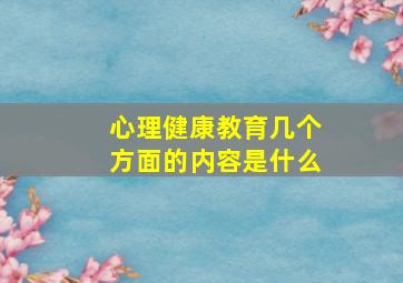 心理健康教育几个方面的内容是什么