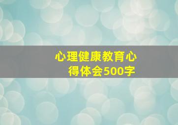 心理健康教育心得体会500字