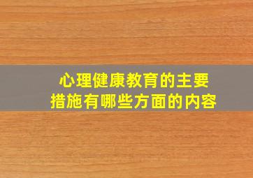 心理健康教育的主要措施有哪些方面的内容