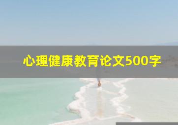 心理健康教育论文500字