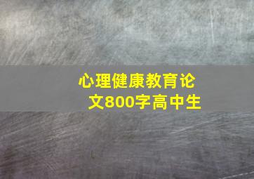 心理健康教育论文800字高中生